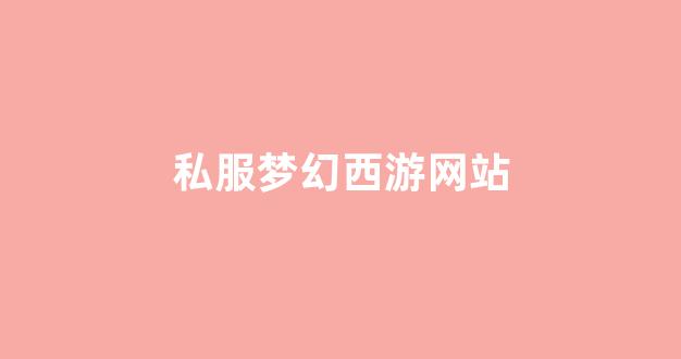 梦幻手游变态公益服发布网